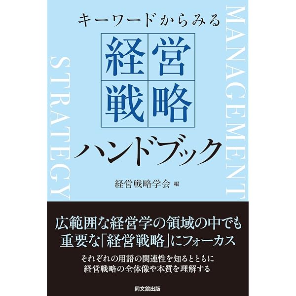 キーワードからみる 経営戦略ハンドブック | 経営戦略学会 |本 | 通販