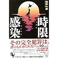 時限感染 (宝島社文庫 『このミス』大賞シリーズ)