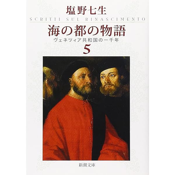 塩野七生：海の都の物語　ヴェネツィア共和国の一千年　上巻 海の都の物語: ヴェネツィア共和国の一千年 | 塩野 七生 |本