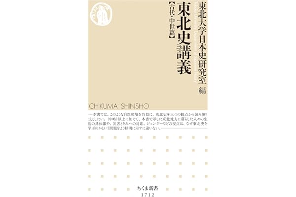 東北史講義【古代・中世篇】 (ちくま新書)