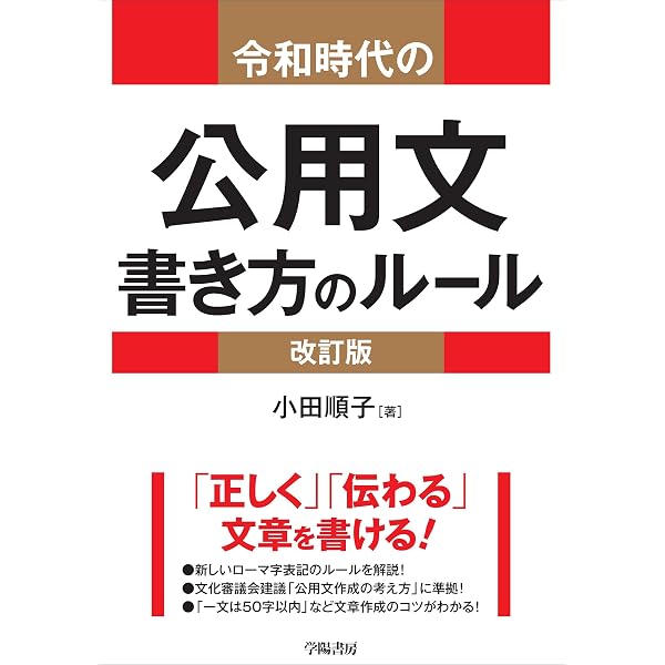 公文書の書式と文例 改訂 | 文部省 |本 | 通販 | Amazon