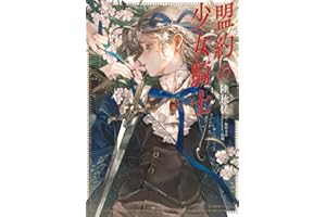 盟約の少女騎士 (星海社FICTIONS リ 2-1)