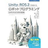 UnityとROS 2で実践するロボットプログラミング ロボットUI/UXの拡張（エンジニア入門シリーズ127）