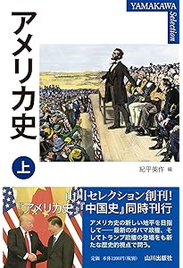 アメリカ史 下 (YAMAKAWA SELECTION) | 紀平 英作 |本 | 通販 | Amazon