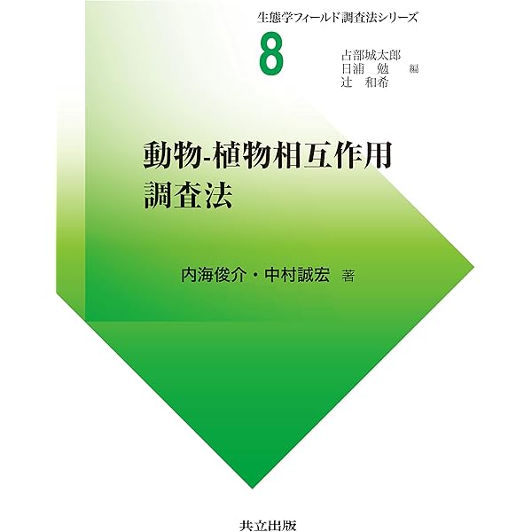 Amazon.co.jp: 植物群集の構造と多様性の解析 (生態学フィールド