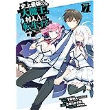 史上最強の大魔王、 村人Aに転生する(7)(完) (ビッグガンガンコミックス)