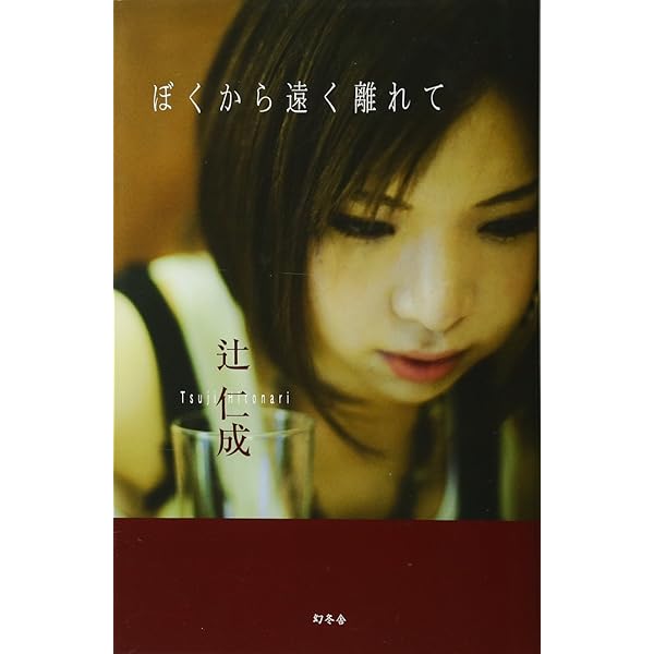 Amazon.co.jp: ダリア (新潮文庫 つ 17-12) : 辻 仁成: 本