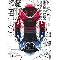 サージウスの死神 (講談社文庫 さ 116-3) | 佐藤 究 |本 | 通販 | Amazon