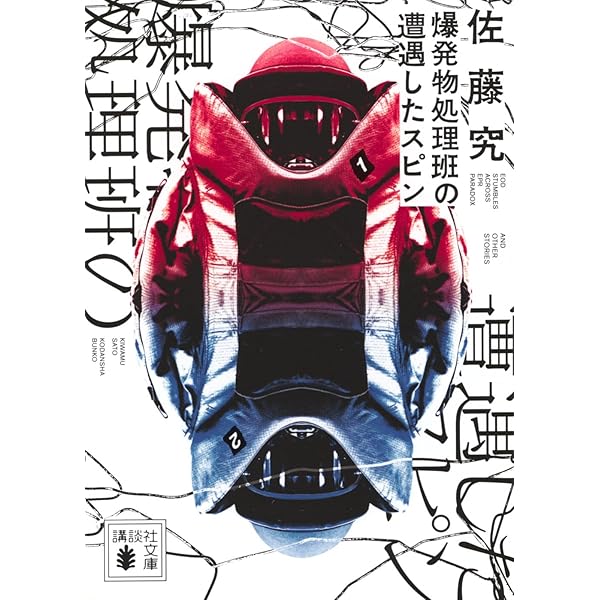 Amazon.co.jp: 5A73 (光文社文庫 よ 19-8) : 詠坂 雄二: 本