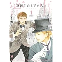 英国伯爵と下宿人の密事(2) 特典ペーパー付き 今市子 直筆イラスト入りサイン本 71Km0T76JfL._AC_UL210_SR210,