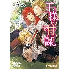 王様の甘い謀 B Prince文庫 Chi Co Ciel 本 通販 Amazon