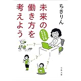 未来の働き方を考えよう　人生は二回、生きられる (文春文庫)