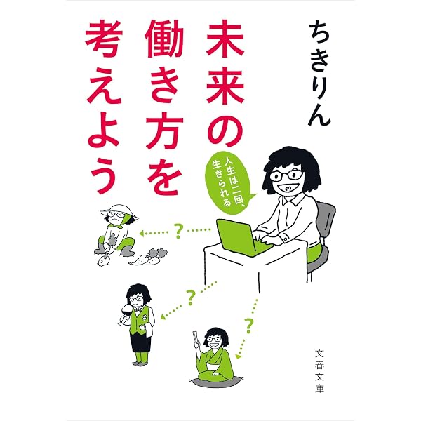 Amazon.co.jp: 社会派ちきりんの世界を歩いて考えよう！ (だいわ文庫