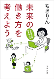 未来の働き方を考えよう 人生は二回、生きられる (文春文庫)