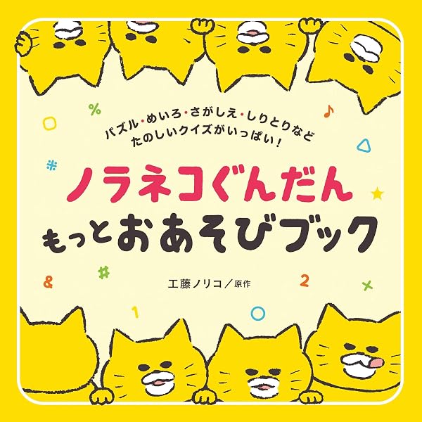 Amazon.co.jp: ノラネコぐんだん おあそびブック (コドモエのえほん
