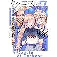 カッコウの許嫁(7) (講談社コミックス)