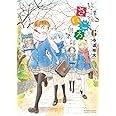 放課後さいころ倶楽部 (6) (ゲッサン少年サンデーコミックス)