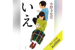 いえ: 下町荒川青春譚 3の表紙