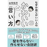 なぜか感じがいい人の かわいい言い方