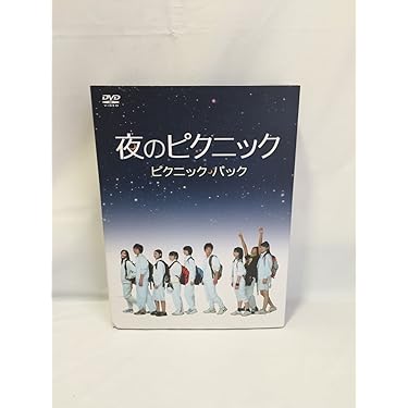 Amazon.co.jp: 夜のピクニック ピクニックパック : 多部未華子, 石田
