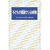 子どもが孤独でいる時間