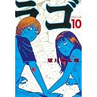 ドラゴンヘッド(10) (ヤングマガジンコミックス)