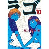 ドラゴンヘッド（１０） (ヤングマガジンコミックス)