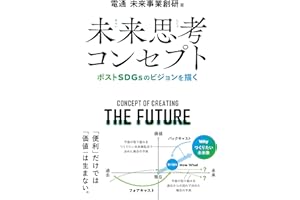 未来思考コンセプト―ポストSDGsのビジョンを描く