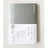 月と書く
