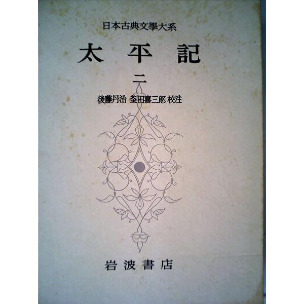 日本古典文学大系〈第34〉太平記1 (1960年) |本 | 通販 | Amazon
