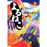 よるねこ (集英社文庫)