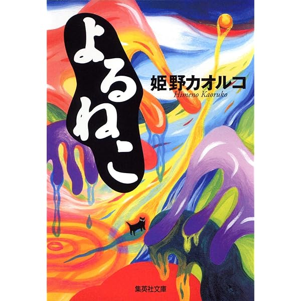 ひと呼んでミツコ (集英社文庫) | 姫野 カオルコ |本 | 通販 | Amazon