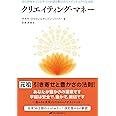 クリエイティング・マネー ― 光の存在オリンとダベンが語る豊かさのスピリチュアルな法則