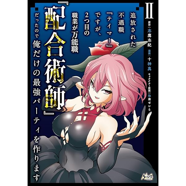 追放された不遇職『テイマー』ですが おまとめ専用② 追放された不遇職『テイマー』ですが、2つ目の職業が万能職『配合術師