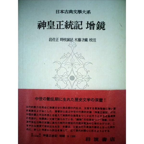 日本古典文学大系 87 神皇正統記/増鏡 神皇正統記 増鏡／岩佐 正, 時枝 誠記, 木藤 才蔵｜日本古典文学