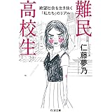 難民高校生: 絶望社会を生き抜く「私たち」のリアル (ちくま文庫)