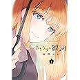 おとなりに銀河(1) (アフタヌーンKC)