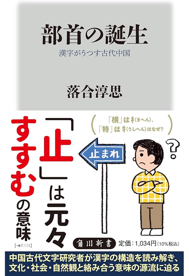 甲骨文字の読み方 (講談社現代新書) | 落合 淳思 |本 | 通販 | Amazon