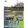 3.11 東日本大震災 激震と大津波の記録 [DVD]