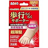 足指小町 歩行らくらくサポーター NEW 外反母趾 内反小指 ハードタイプ 足用 1枚入 フリーサイズ (22~26cm) ベージュ