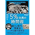 AI分析でわかった トップ5%社員の時間術