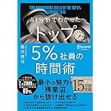 AI分析でわかった トップ5%社員の時間術