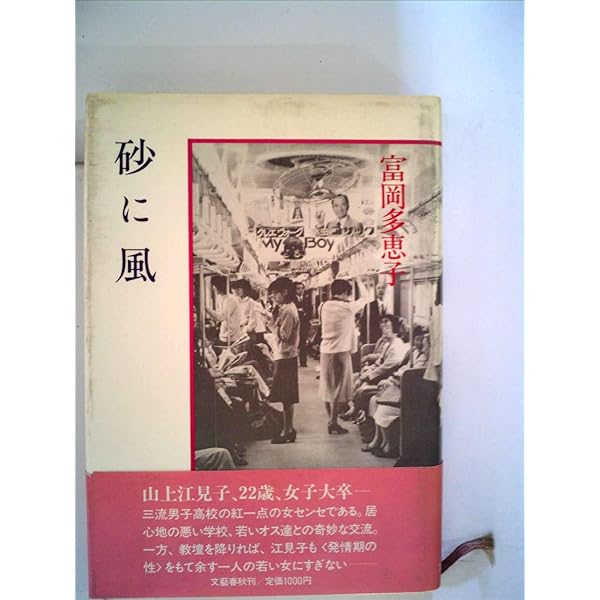 Amazon.co.jp: 富岡多恵子詩集 (現代詩文庫 第 1期15) : 富岡 多恵子: 本