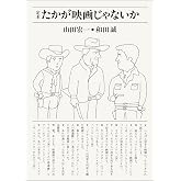 定本 たかが映画じゃないか