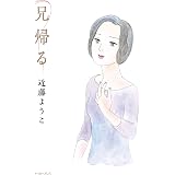 兄帰る