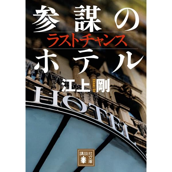 失格社員 (新潮文庫) | 剛, 江上 |本 | 通販 | Amazon
