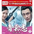 青雲志~天に誓う想い~ DVD-BOX2 <シンプルBOX 5,000円シリーズ>