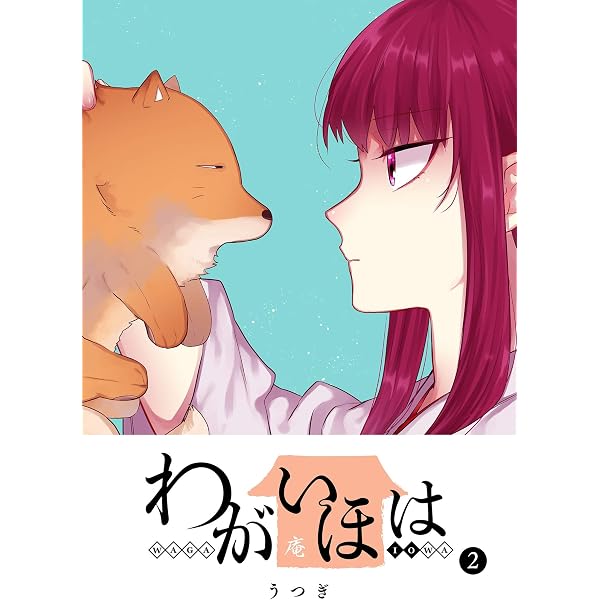 Amazon.co.jp: わがいほは(1) (GANMA!) eBook : うつぎ: Kindleストア