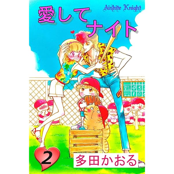 希少　多田かおる　愛してナイト　ダイカットぬりえ 当時物　昭和レトロ　少女漫画 希少 多田かおる 愛してナイト ダイカットぬりえ 当時物 昭和