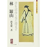 林羅山: 書を読みて未だ倦まず (ミネルヴァ日本評伝選)